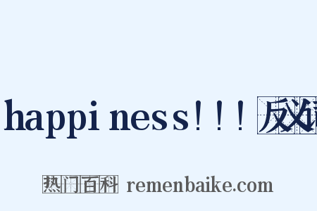 happiness!!!反义词是什么意思的图片